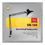 چراغ مطالعه مهندسی کاسه بزرگ EN-103