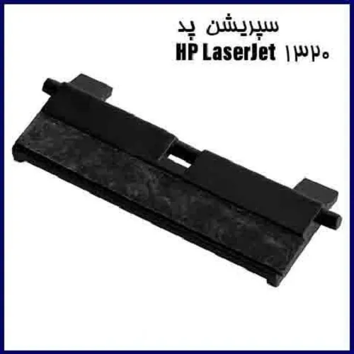 سپریشن پد HP LaserJet 1320 غیر اورجینال