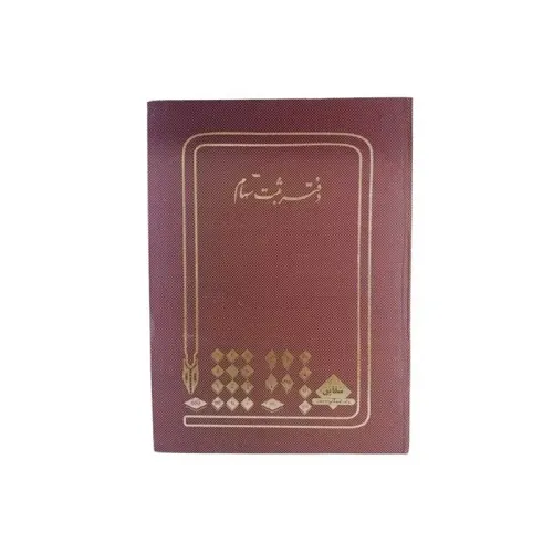 دفتر ثبت سهام 100 برگ رحلی