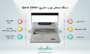 دستگاه صحافی مورب (مارپیچ) Qtech S200A