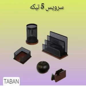 ست رومیزی اداری 5 تیکه چوب و فلز تابان