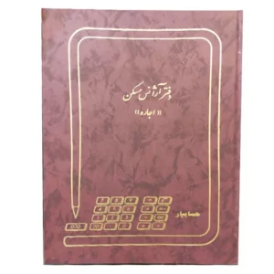 دفتر 100 برگ آژانس مسکن اجاره